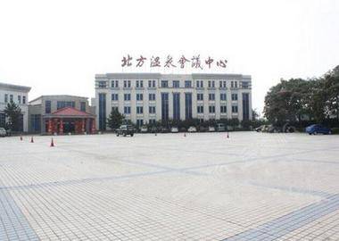 北京北方温泉会议中心 